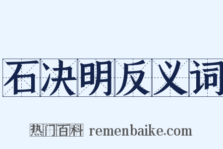 石决明反义词是什么意思的图片